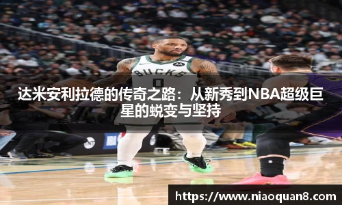 达米安利拉德的传奇之路：从新秀到NBA超级巨星的蜕变与坚持