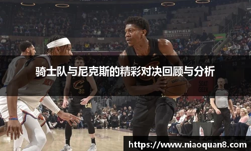骑士队与尼克斯的精彩对决回顾与分析