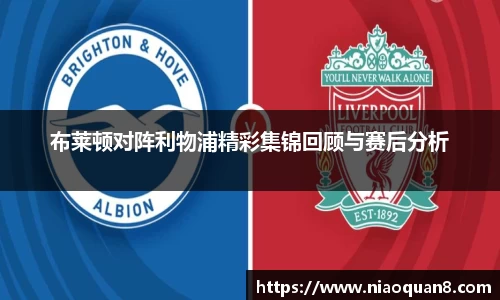 布莱顿对阵利物浦精彩集锦回顾与赛后分析