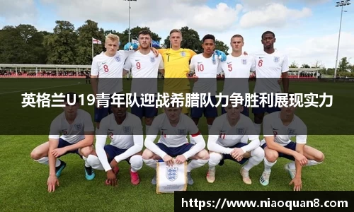 英格兰U19青年队迎战希腊队力争胜利展现实力