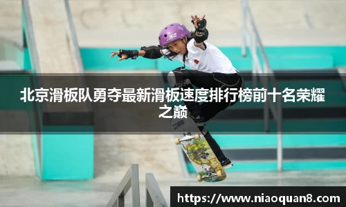 北京滑板队勇夺最新滑板速度排行榜前十名荣耀之巅