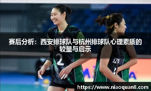 赛后分析：西安排球队与杭州排球队心理素质的较量与启示