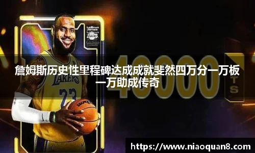 詹姆斯历史性里程碑达成成就斐然四万分一万板一万助成传奇