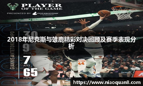 2018年尼克斯与雄鹿精彩对决回顾及赛季表现分析
