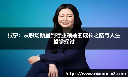 张宁：从职场新星到行业领袖的成长之路与人生哲学探讨