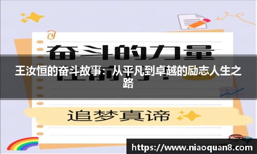 王汝恒的奋斗故事：从平凡到卓越的励志人生之路