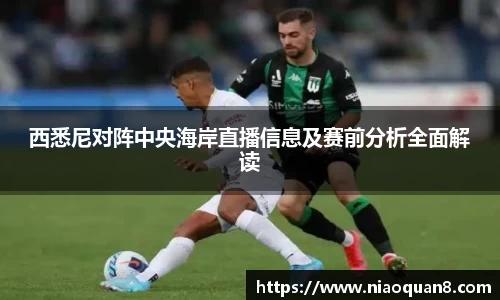 西悉尼对阵中央海岸直播信息及赛前分析全面解读